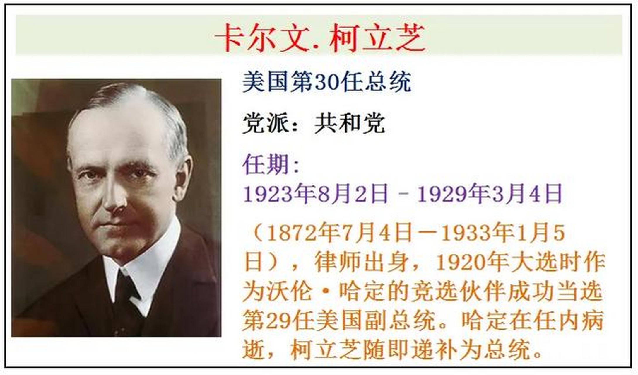 美国第三十任总统是卡尔文·柯立芝(calvin coolidge).