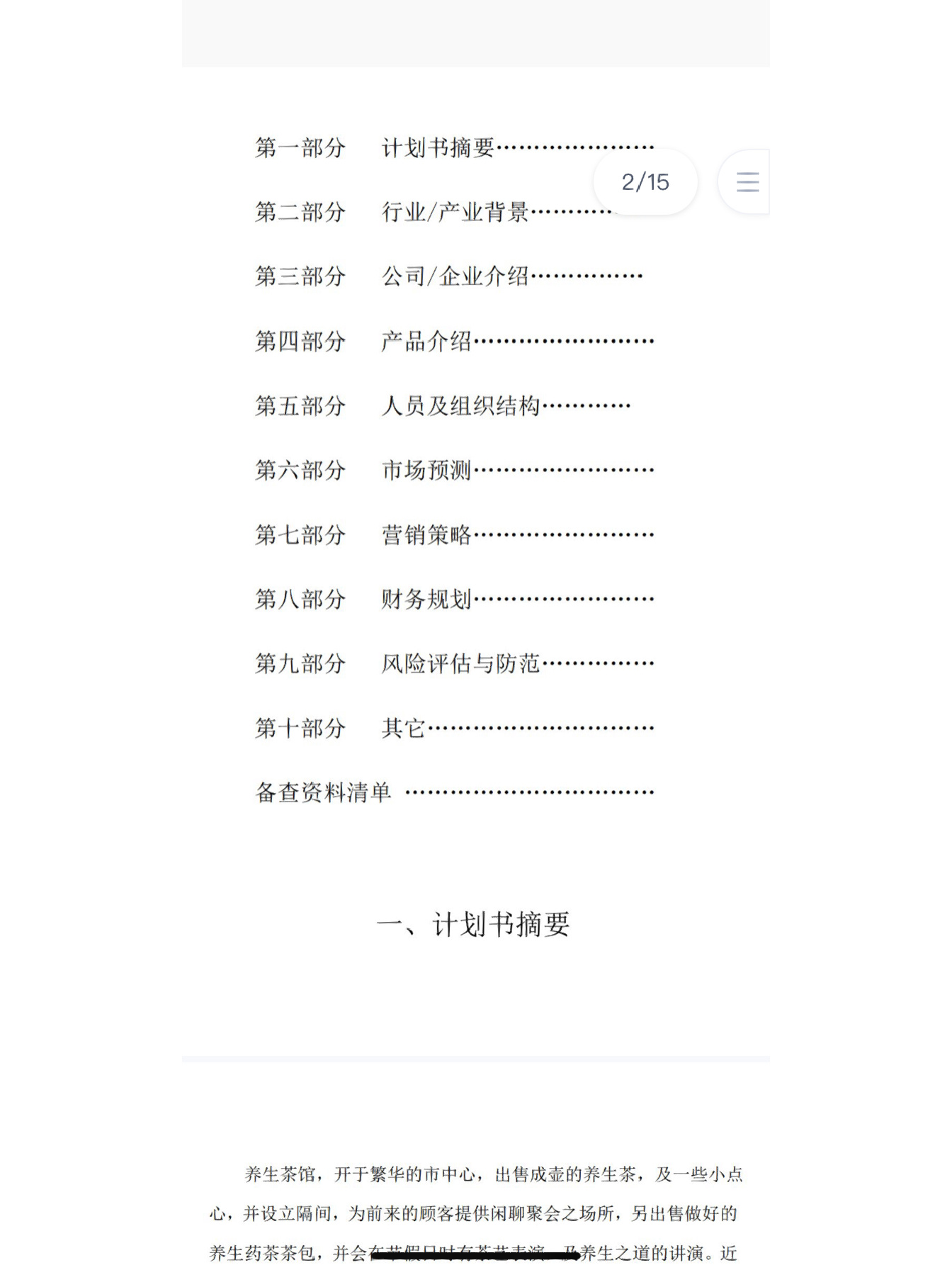 创业项目计划书word格式(创业项目计划书word格式图片)