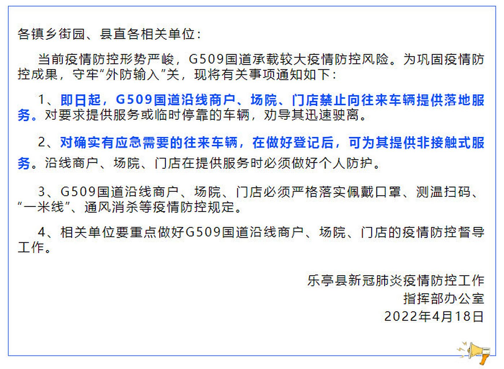 【乐亭县关于进一步严格g509国道乐亭段沿线商户,场院,门店管理的紧急