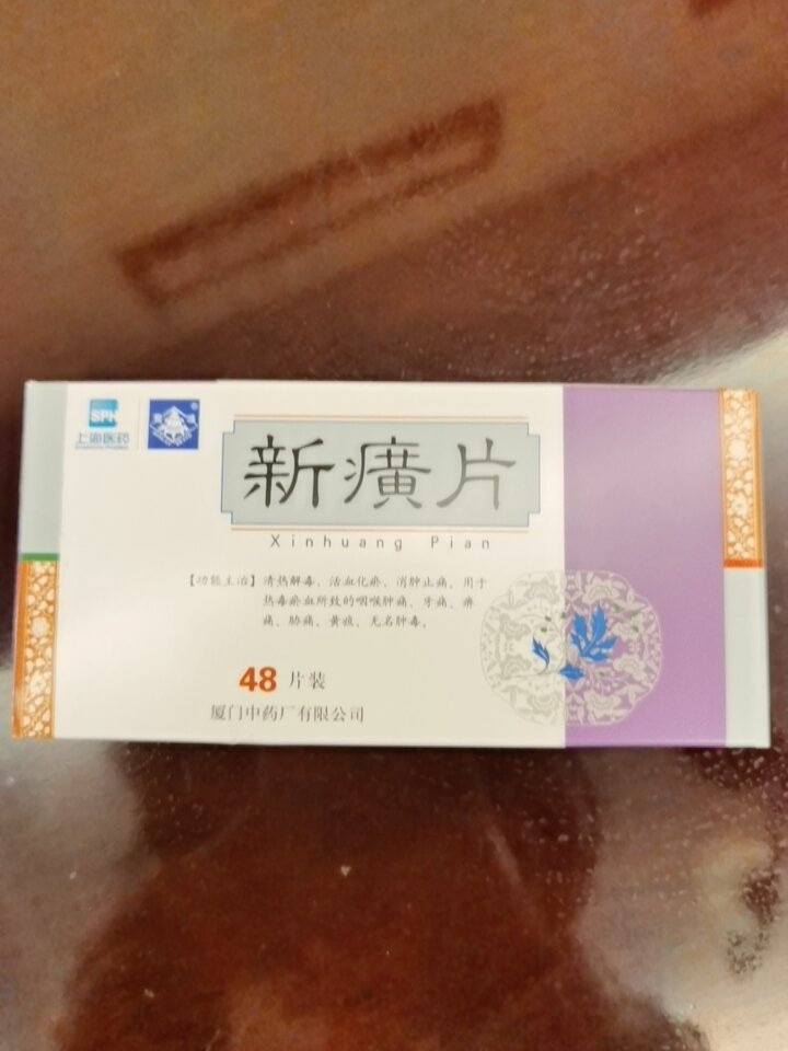 新癀片用来调节低烧
