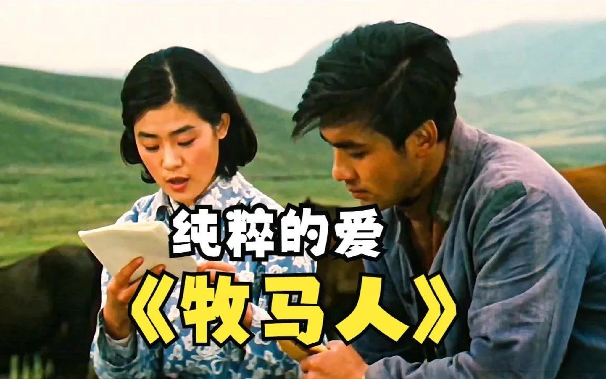 今天看了一遍经典电影牧马人,感觉剧中六十年代生活水平很高,大碗白面