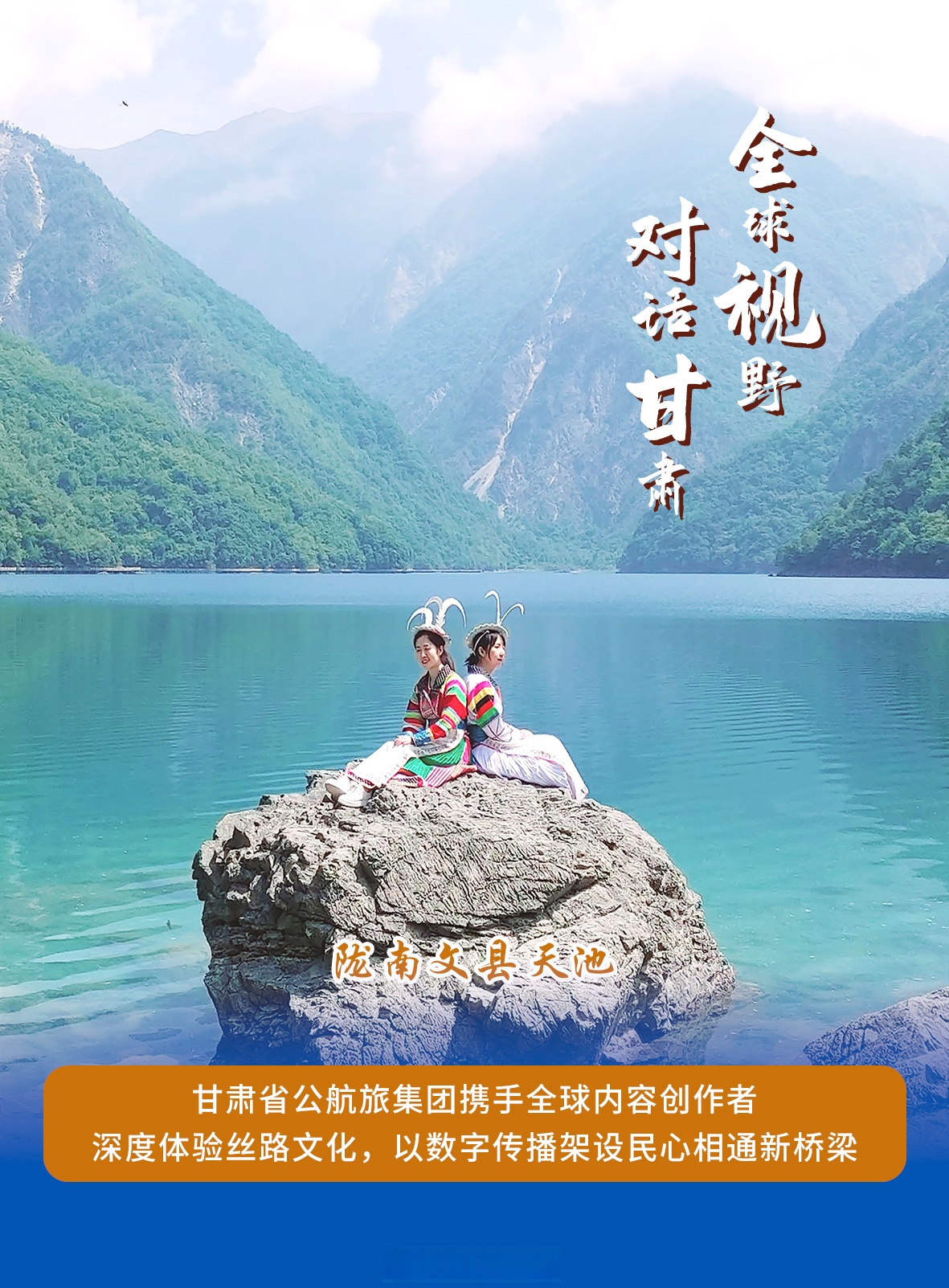 诗意甘肃#甘肃省公航旅集团近期组织"全球视野·对话甘肃