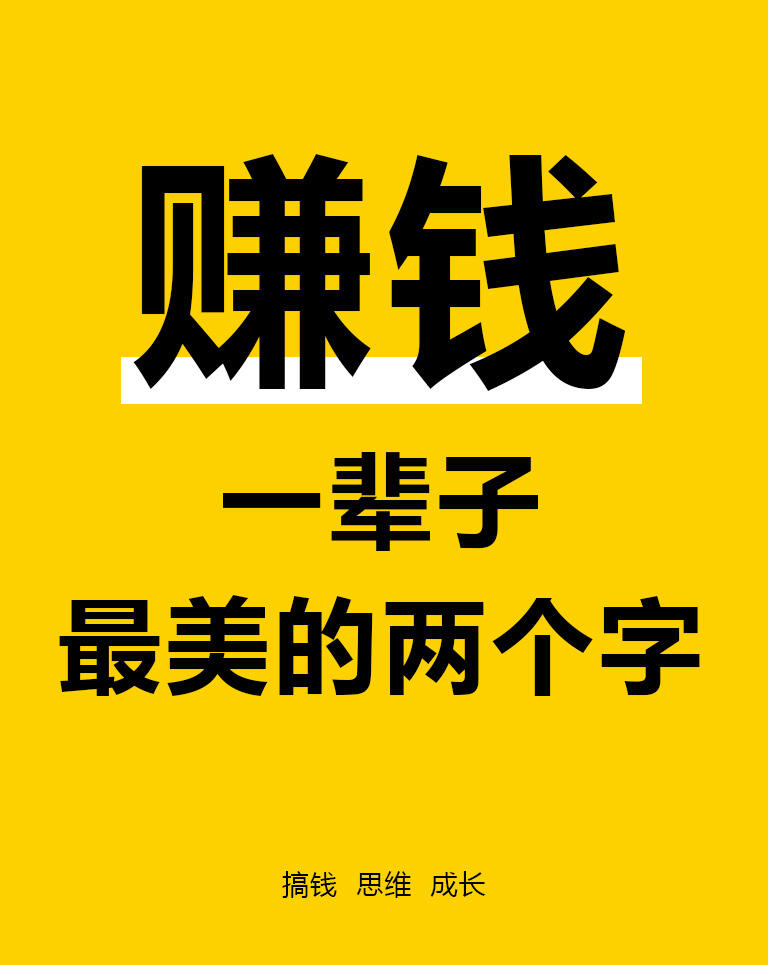 赚钱一辈子最美的两个字