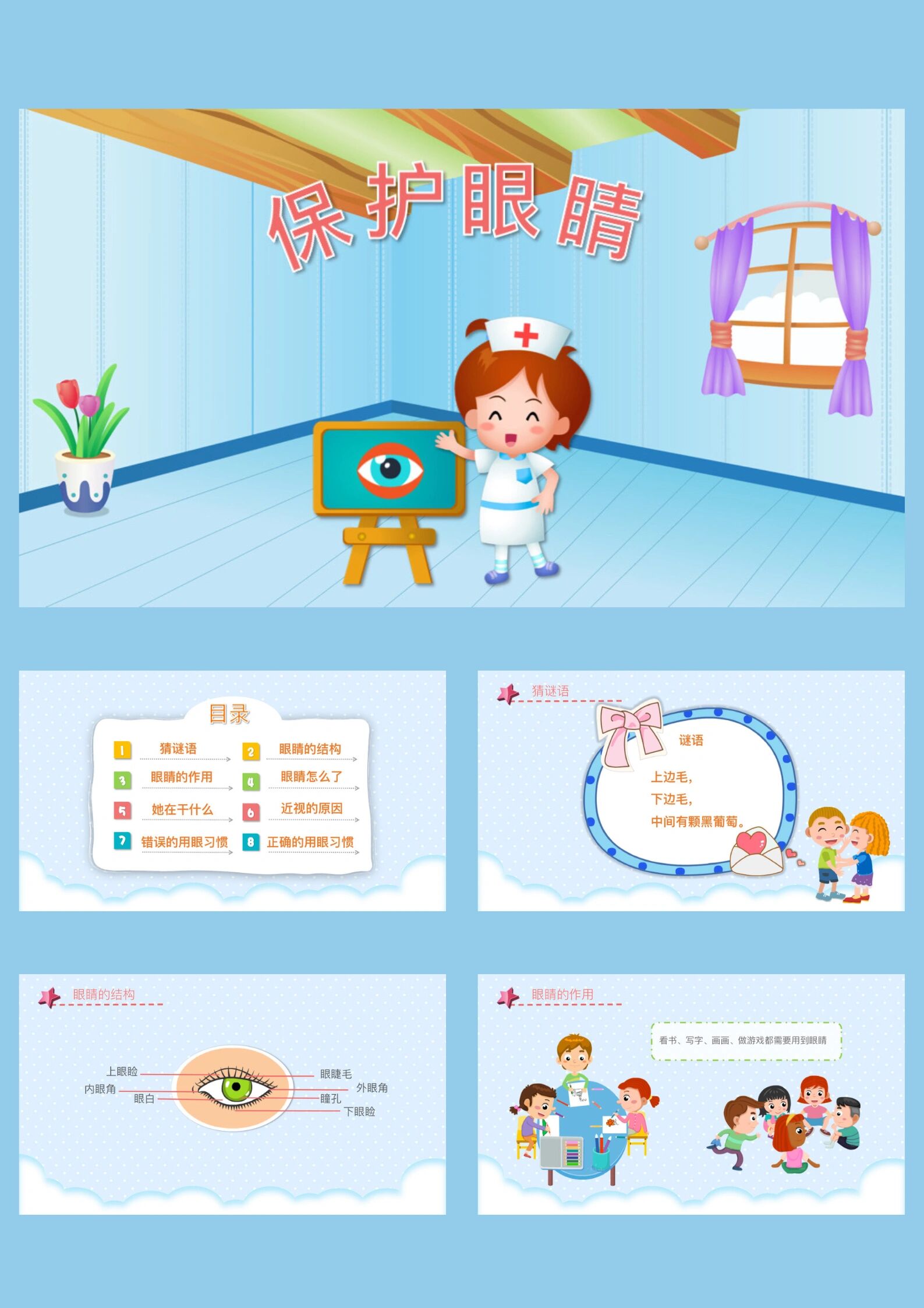 保护眼睛幼儿ppt课件