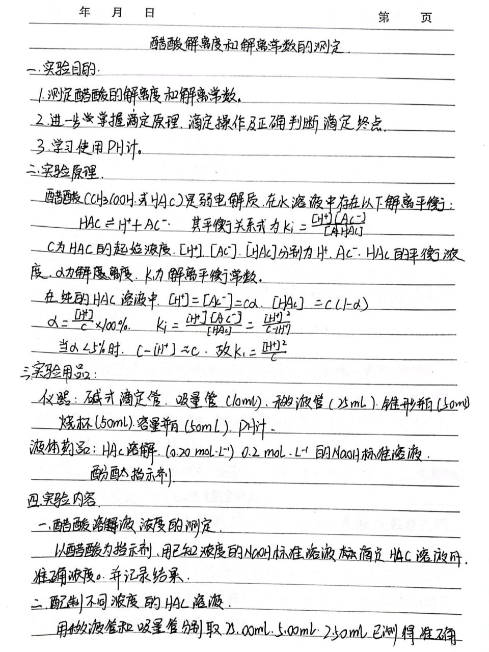 无机预习报告 醋酸解离度和解离度常数的测定