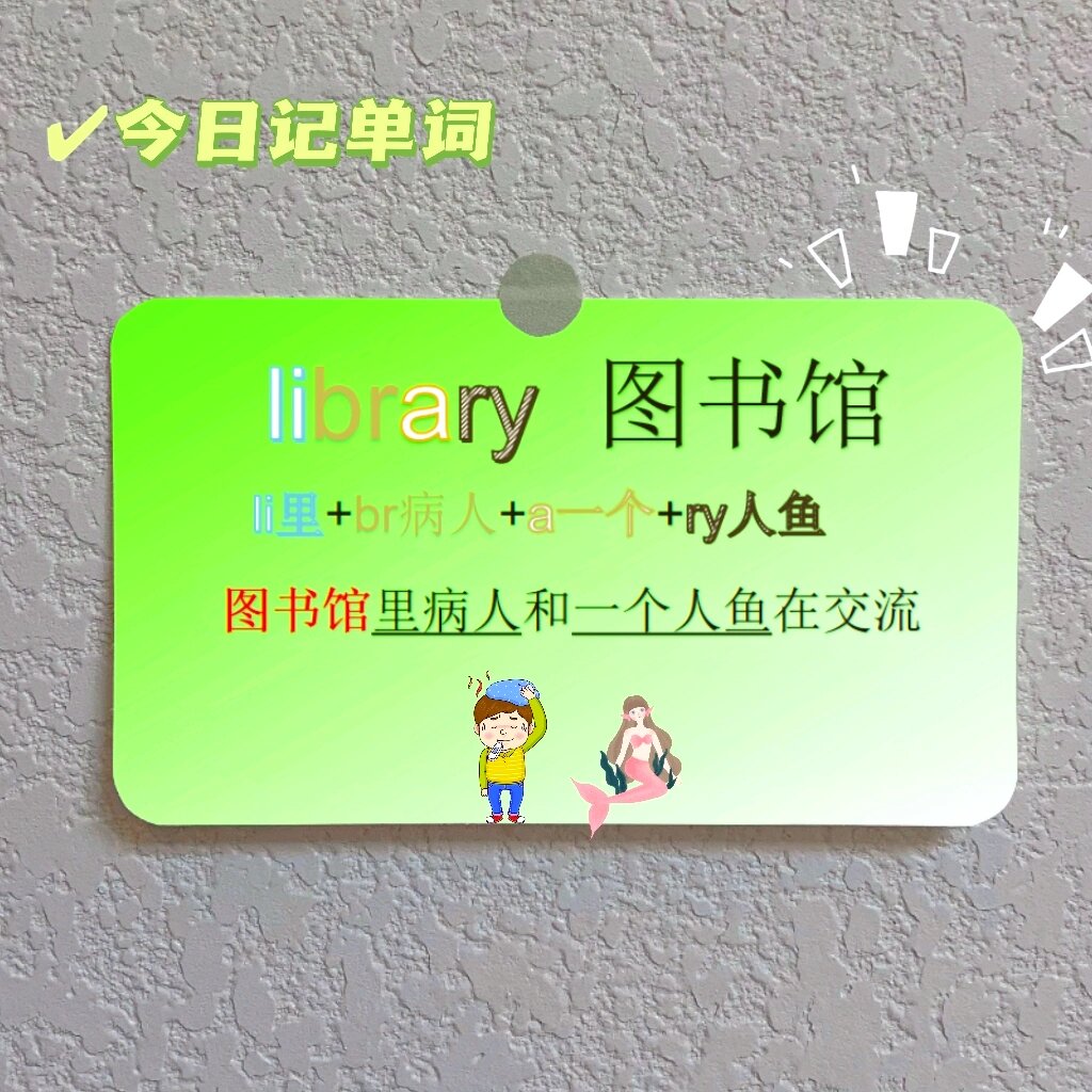 轻松记单词🎡每日一词:图书馆