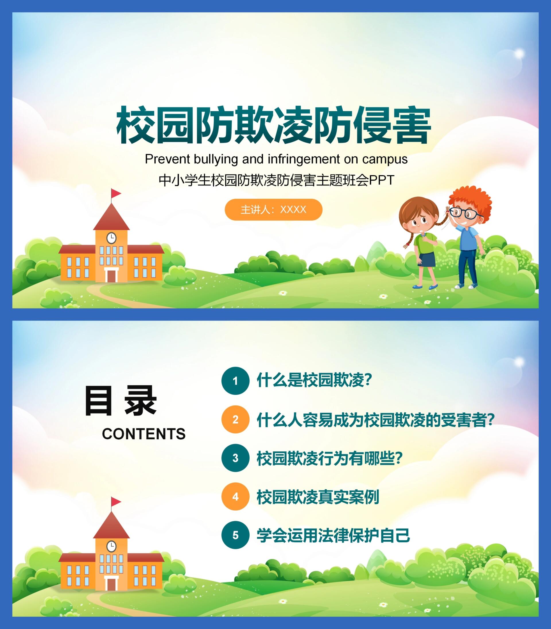 校园防欺凌ppt分享