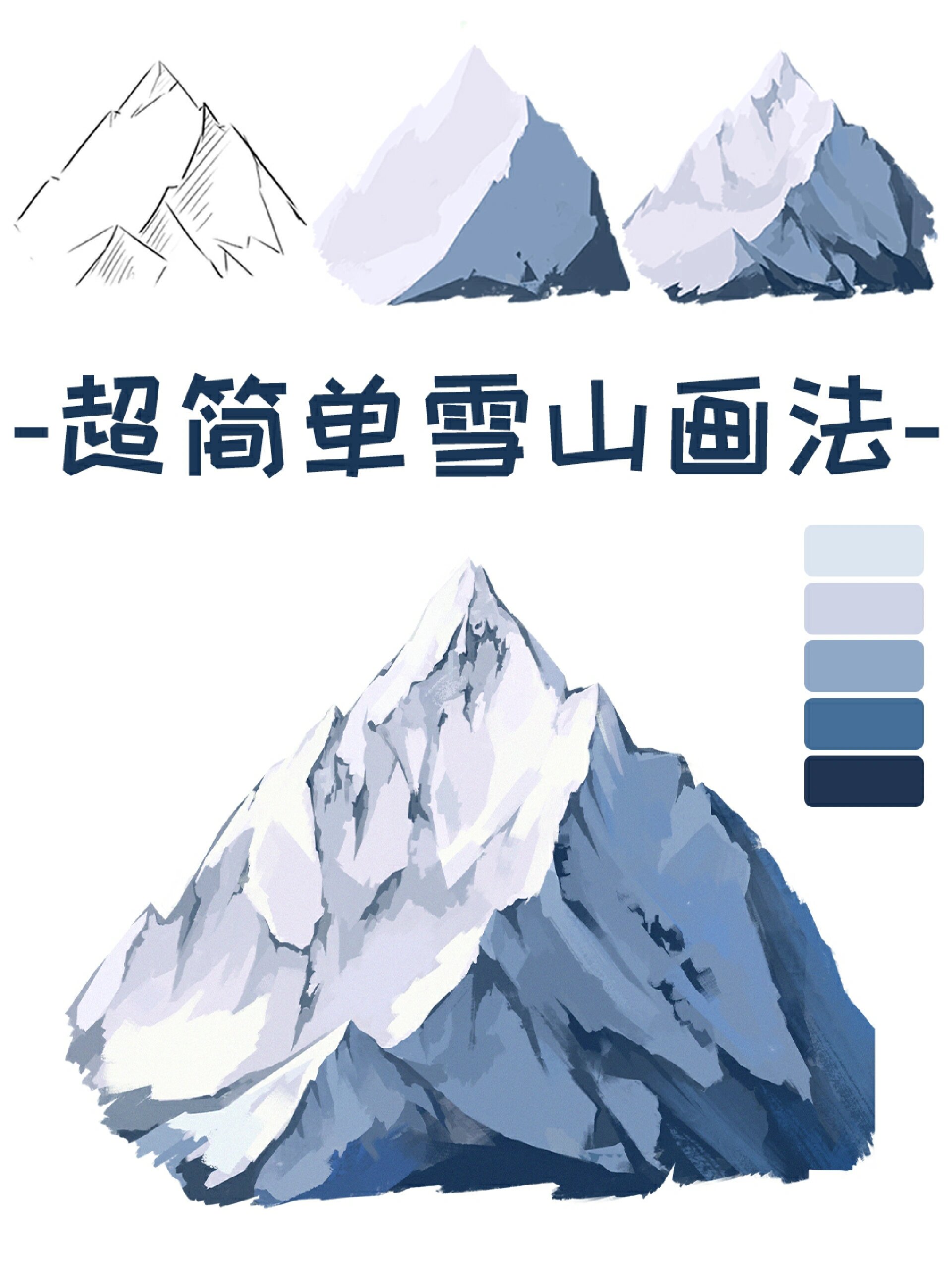 简单易上手的雪山画法‖插画教程