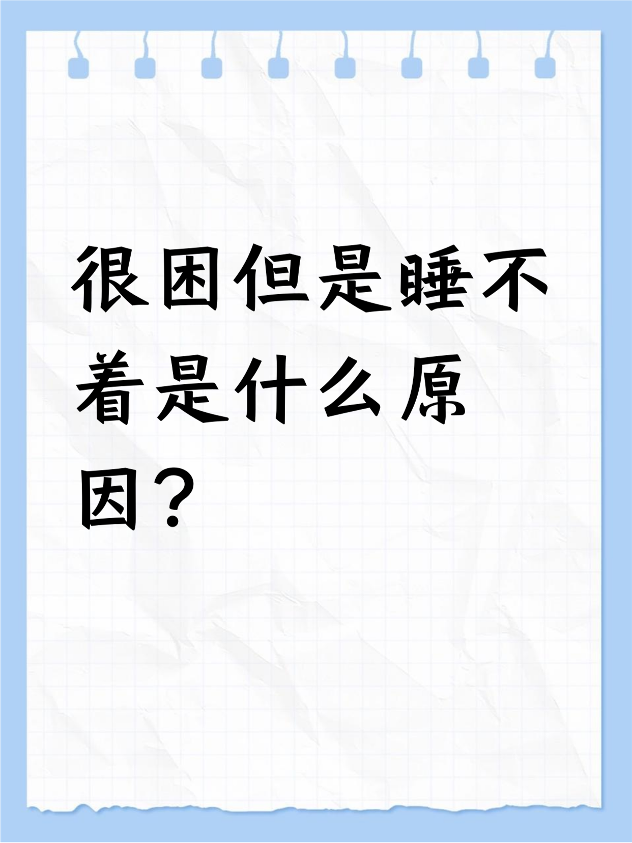 很困却睡不着,原因有不少