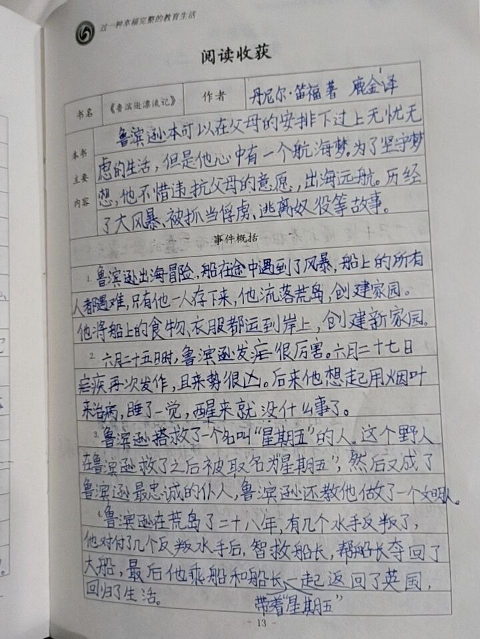 《鲁滨逊漂流记》的本书主要内容和事件概括 《鲁滨逊漂流记》的主要