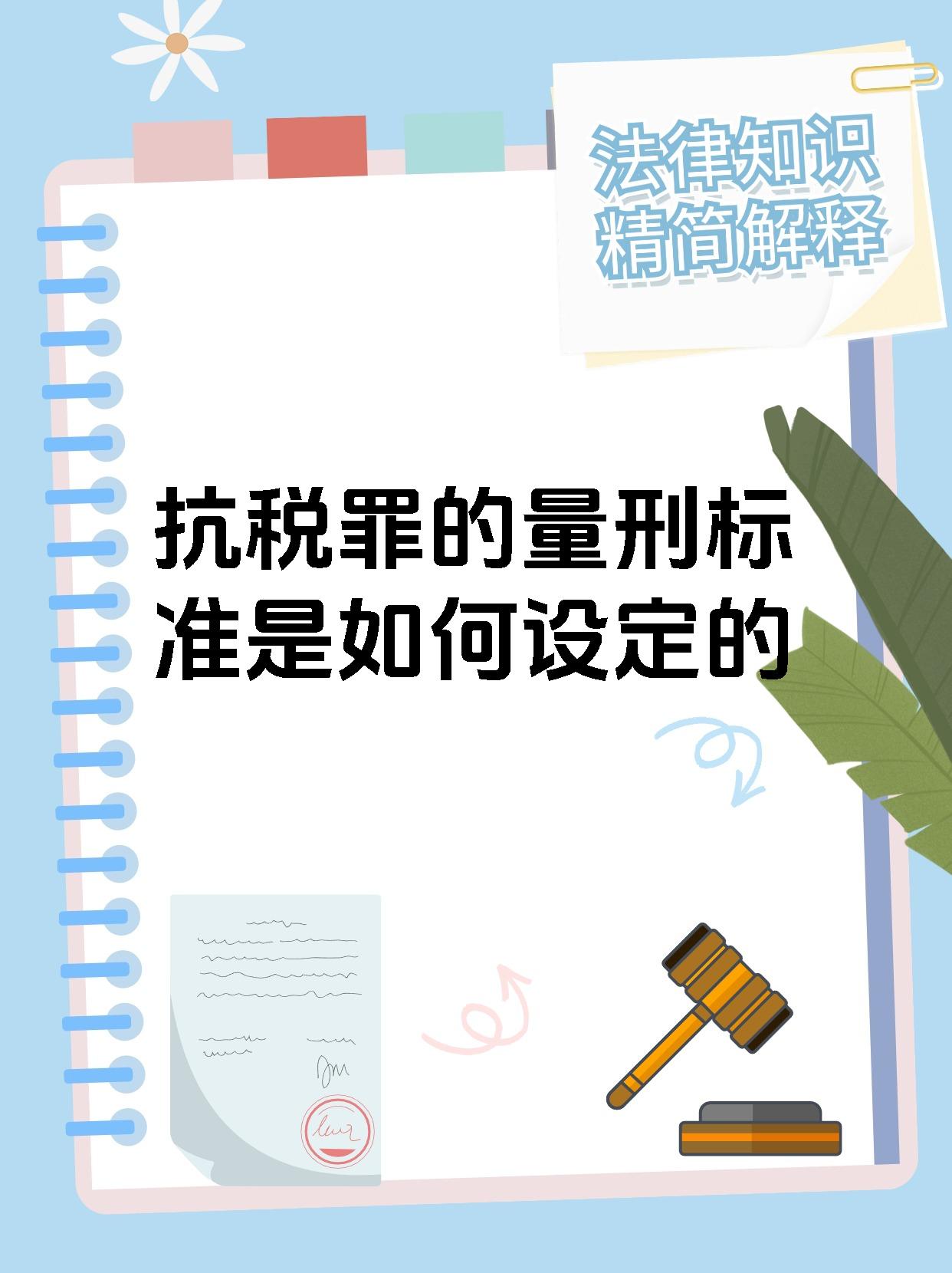 抗税罪的量刑标准是如何设定的  依据刑法典