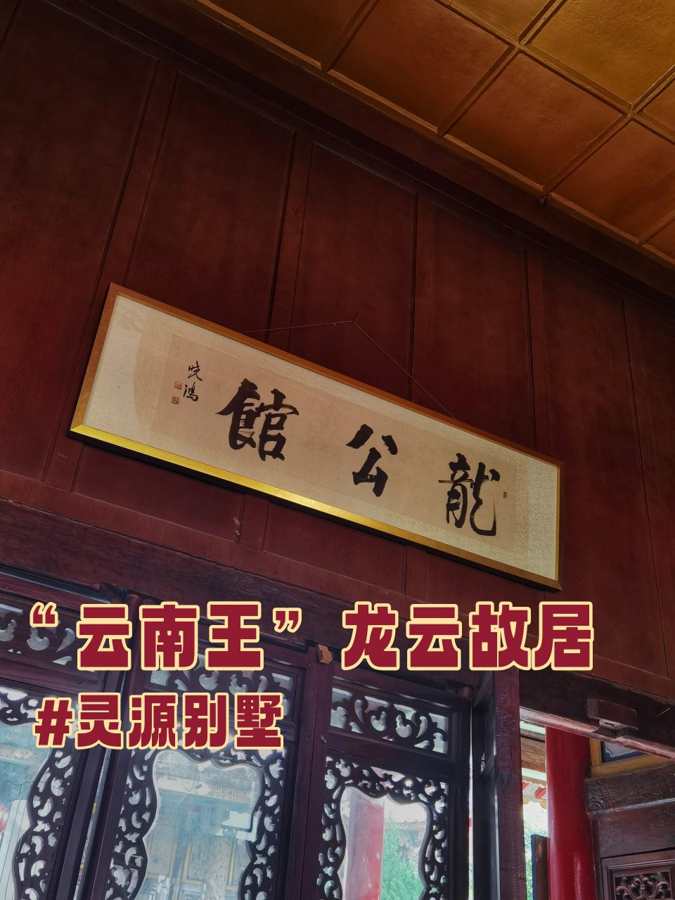灵源别墅|海源寺旁的龙云故居值得一去 97龙云故居,灵源别墅 99