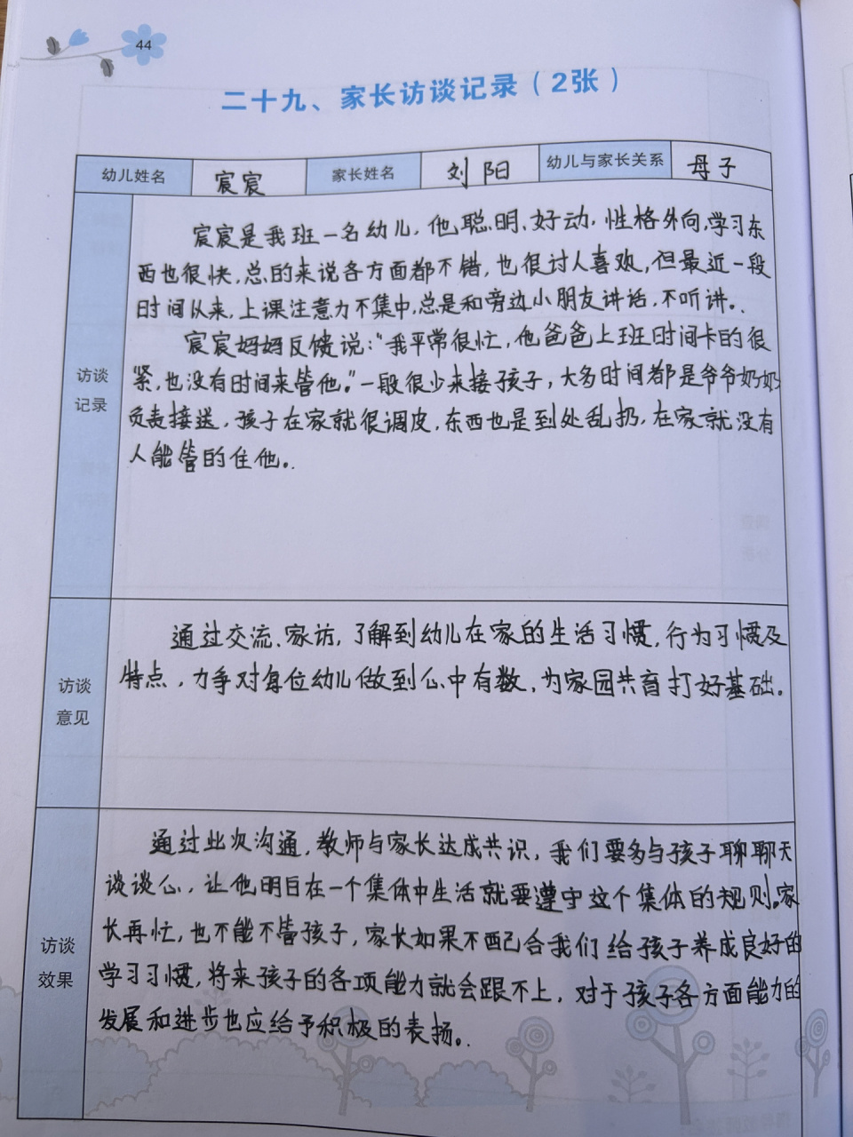 幼儿园家长访谈记录