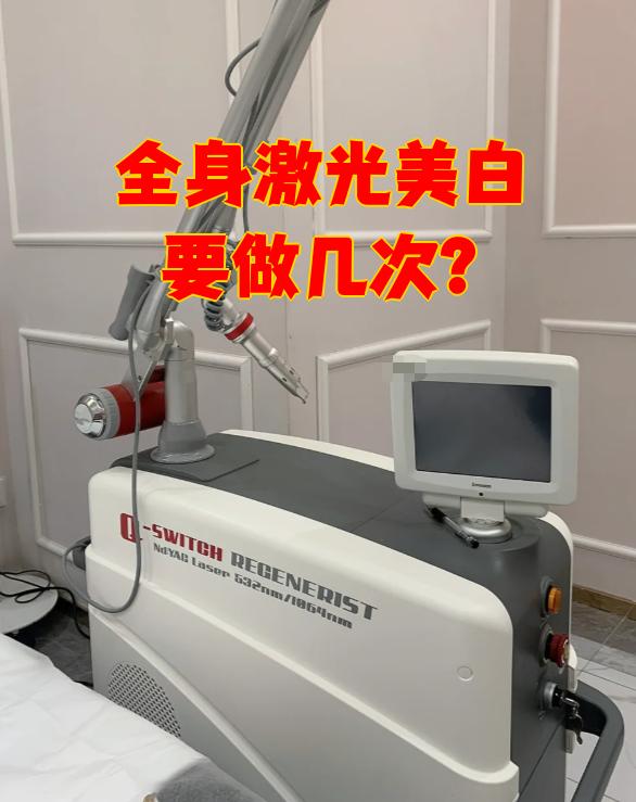 全身激光美白一般需要做3