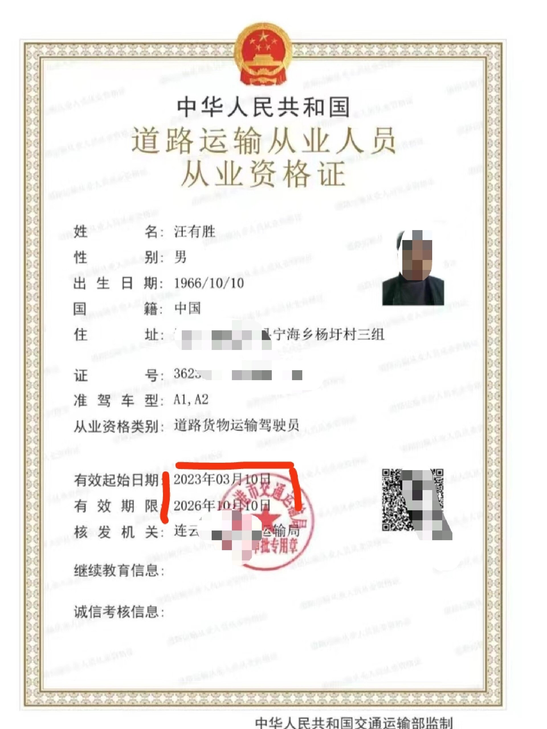 道路运输从业资格证