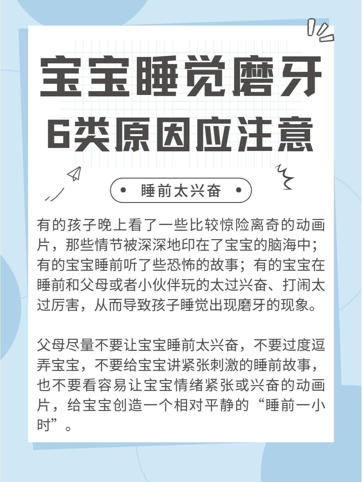 宝宝睡觉磨牙, 6类原因应注意!