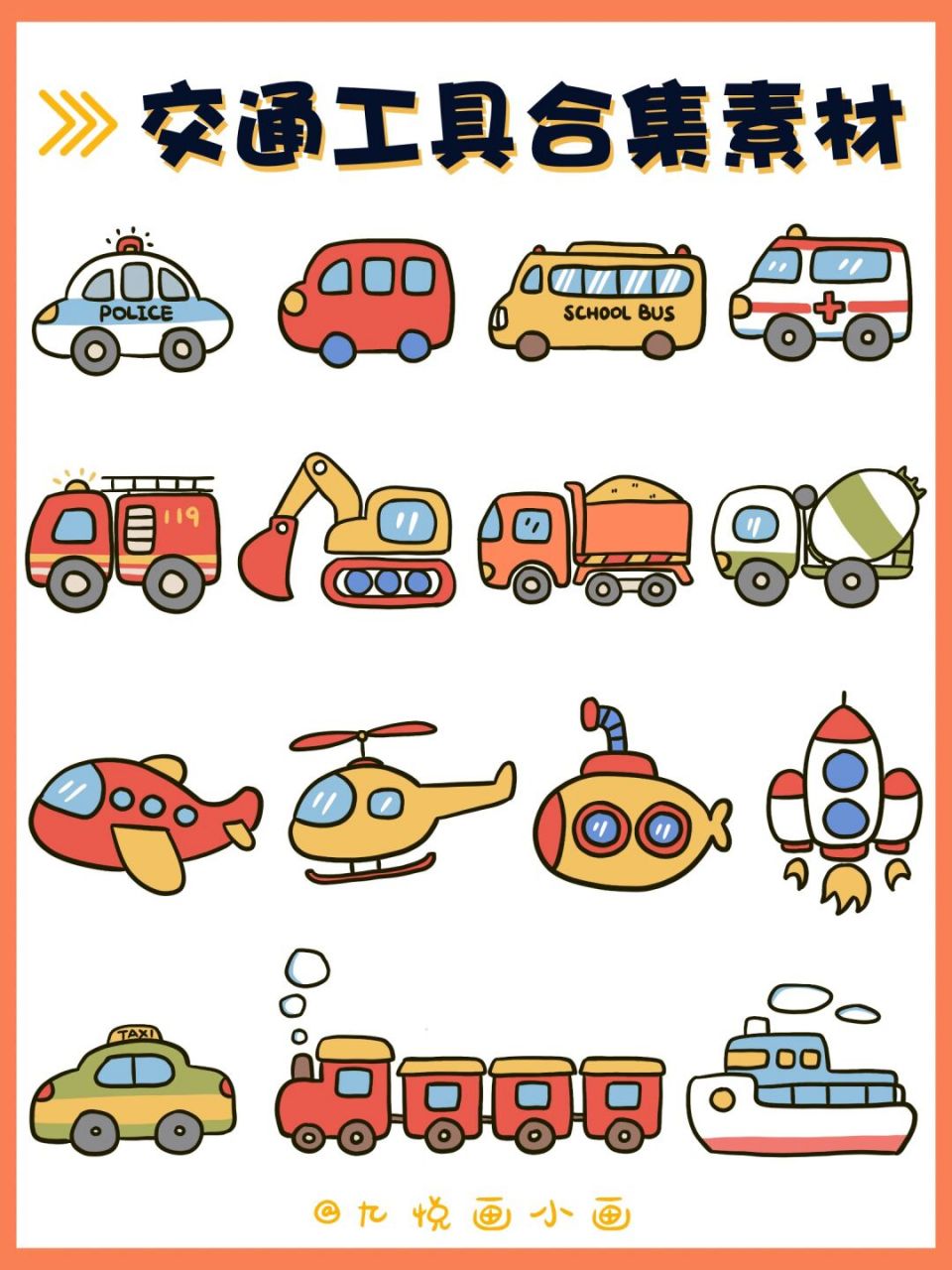 90超实用6015交通工具简笔画|手账素材 97马上就要六一儿童节啦