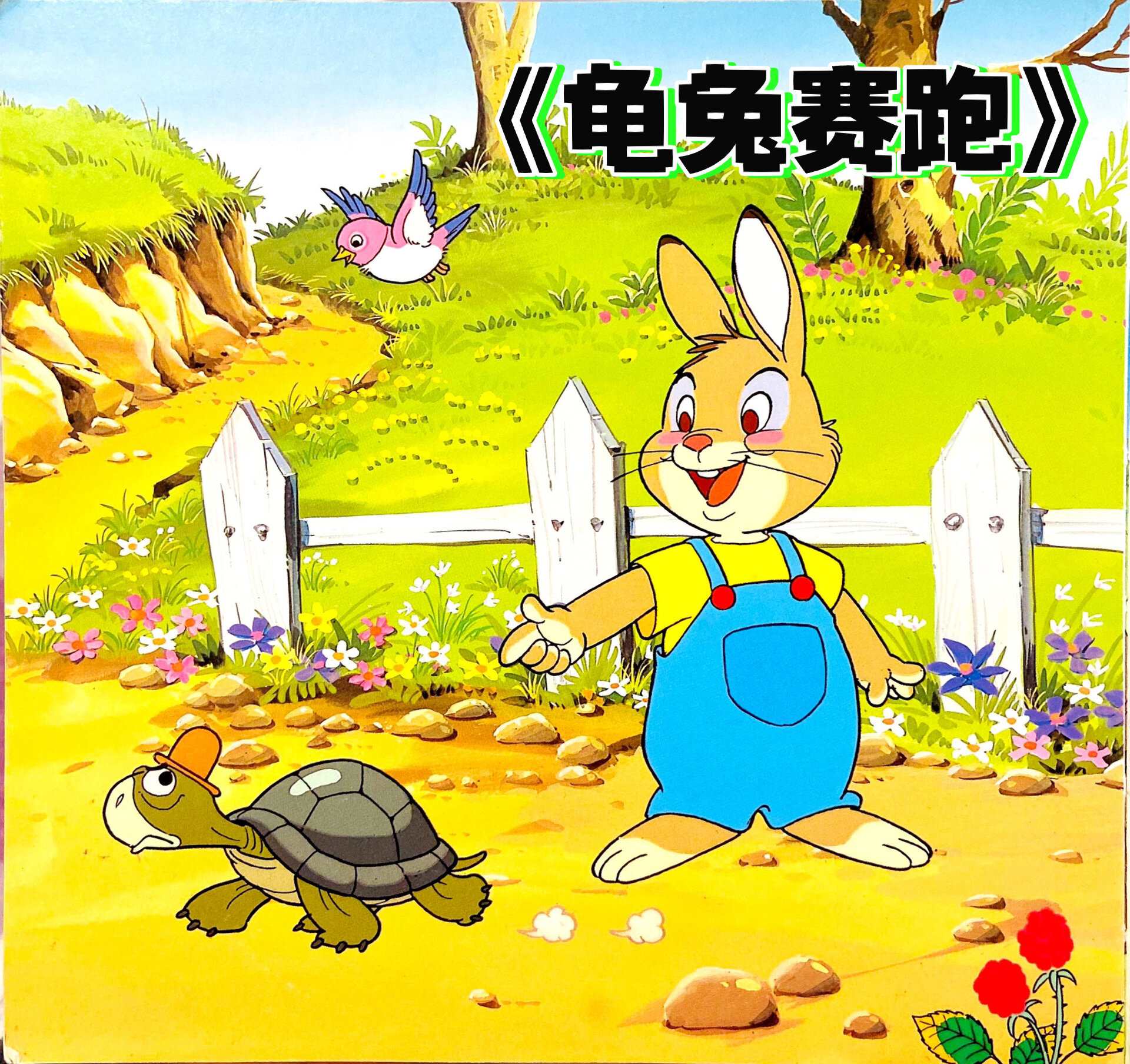平田昭吾80系列《兔子和乌龟》又名:龟兔赛跑