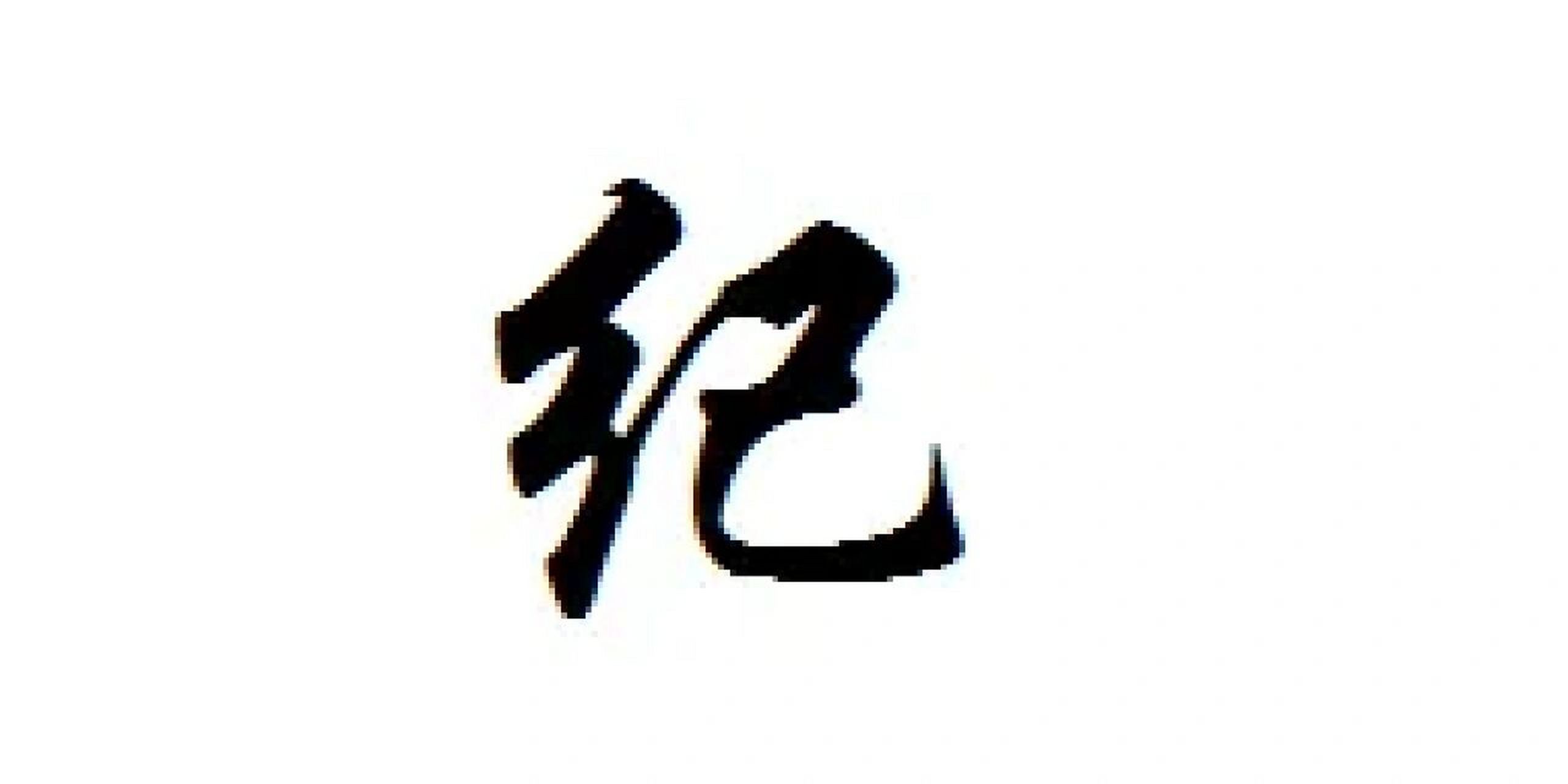 纪字取名男孩有寓意 纪字,主要有纪律,纪念,时间纪年等意思.