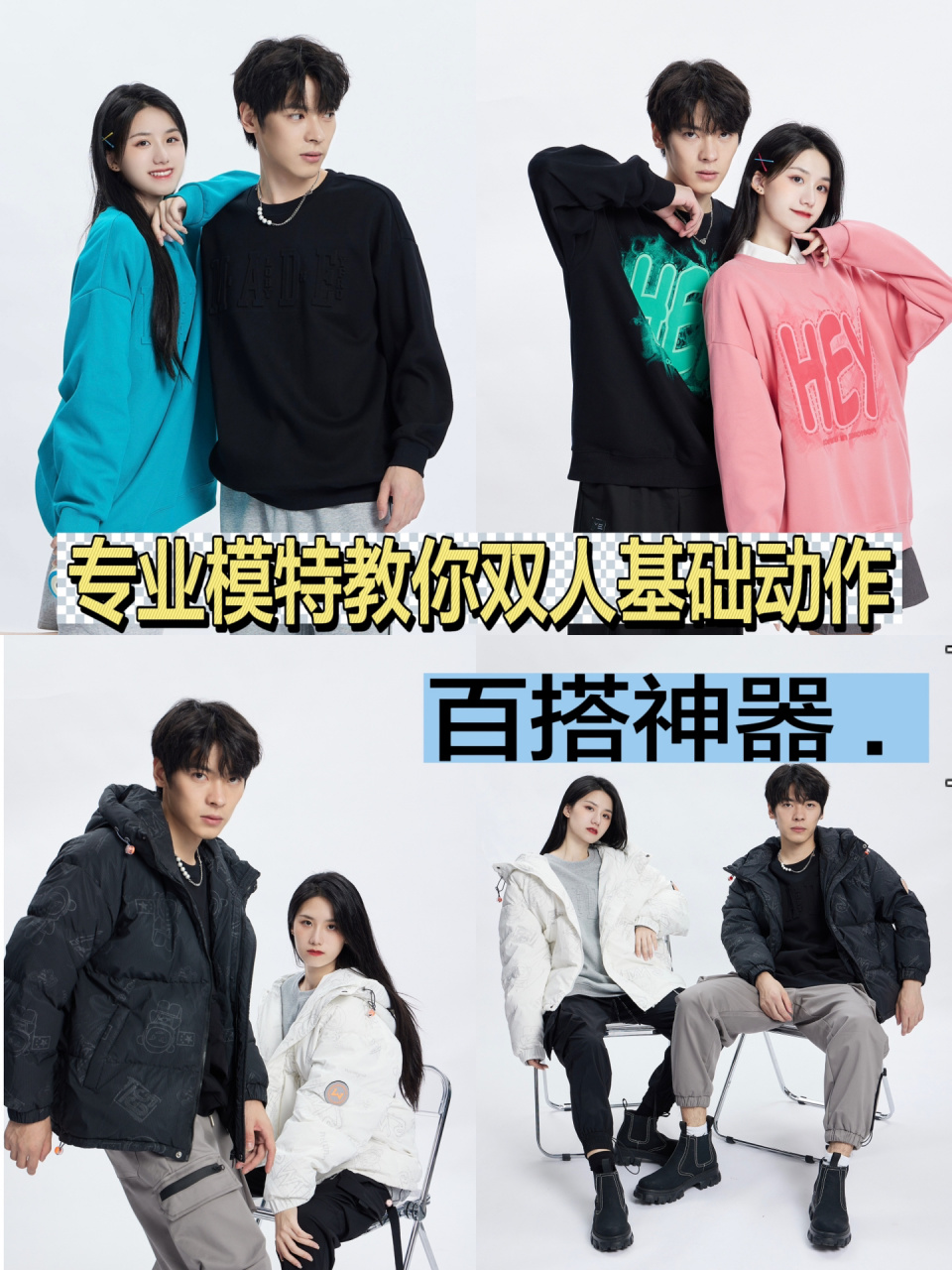 专业模特教你少年感双人动作该怎么摆!