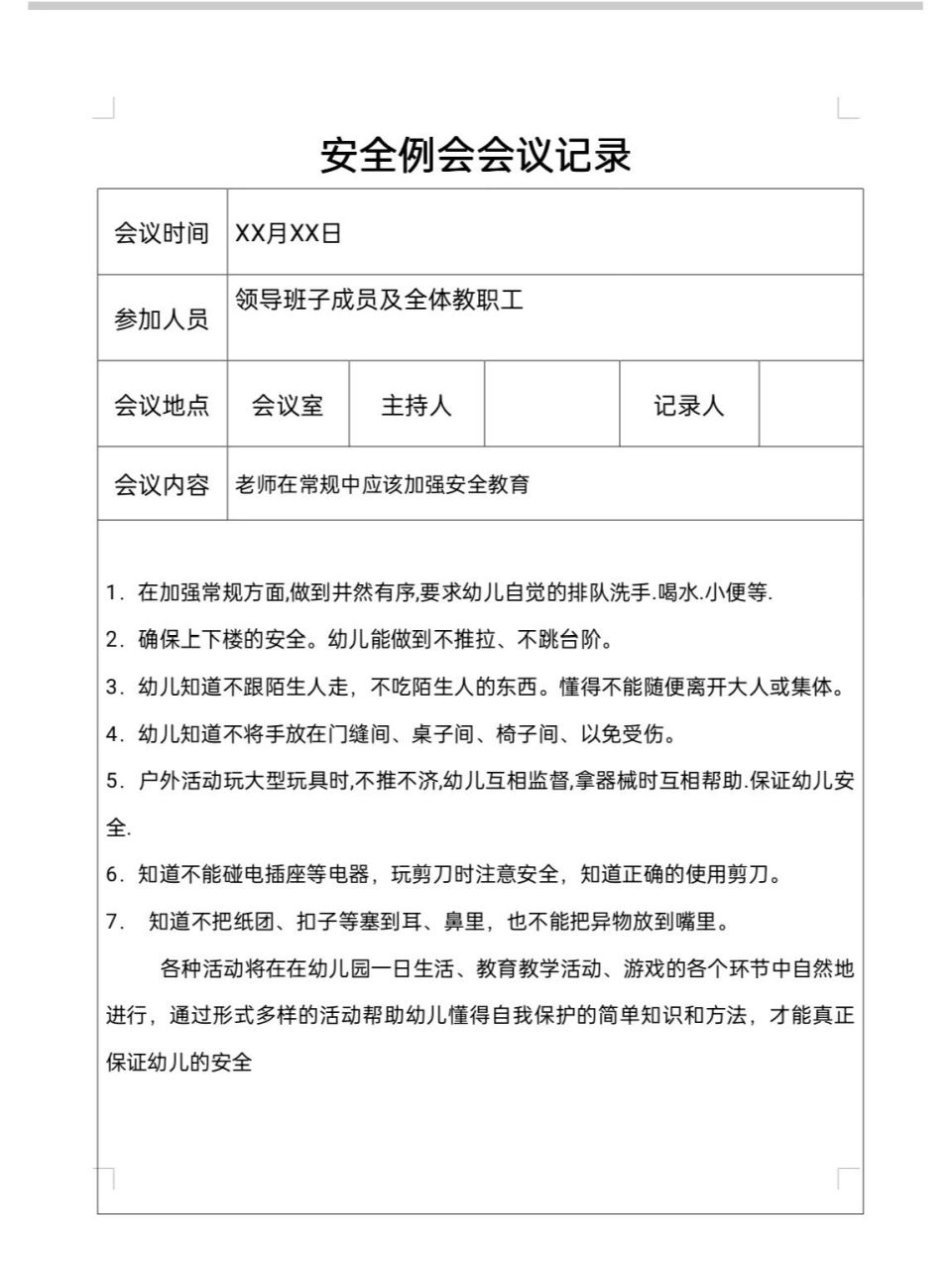 幼儿园安全会议记录 幼儿园安全会议记录
