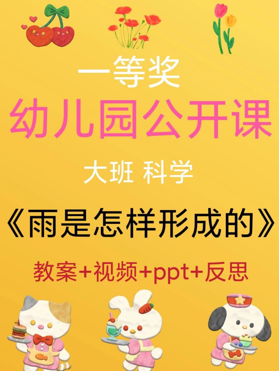 幼师必备,幼儿园公开课《雨是怎样形成的》 91活动目标 1.