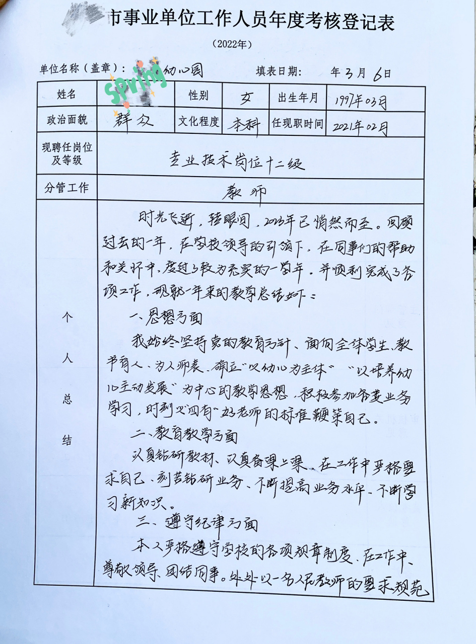 2022年教师年度工作总结 考核表