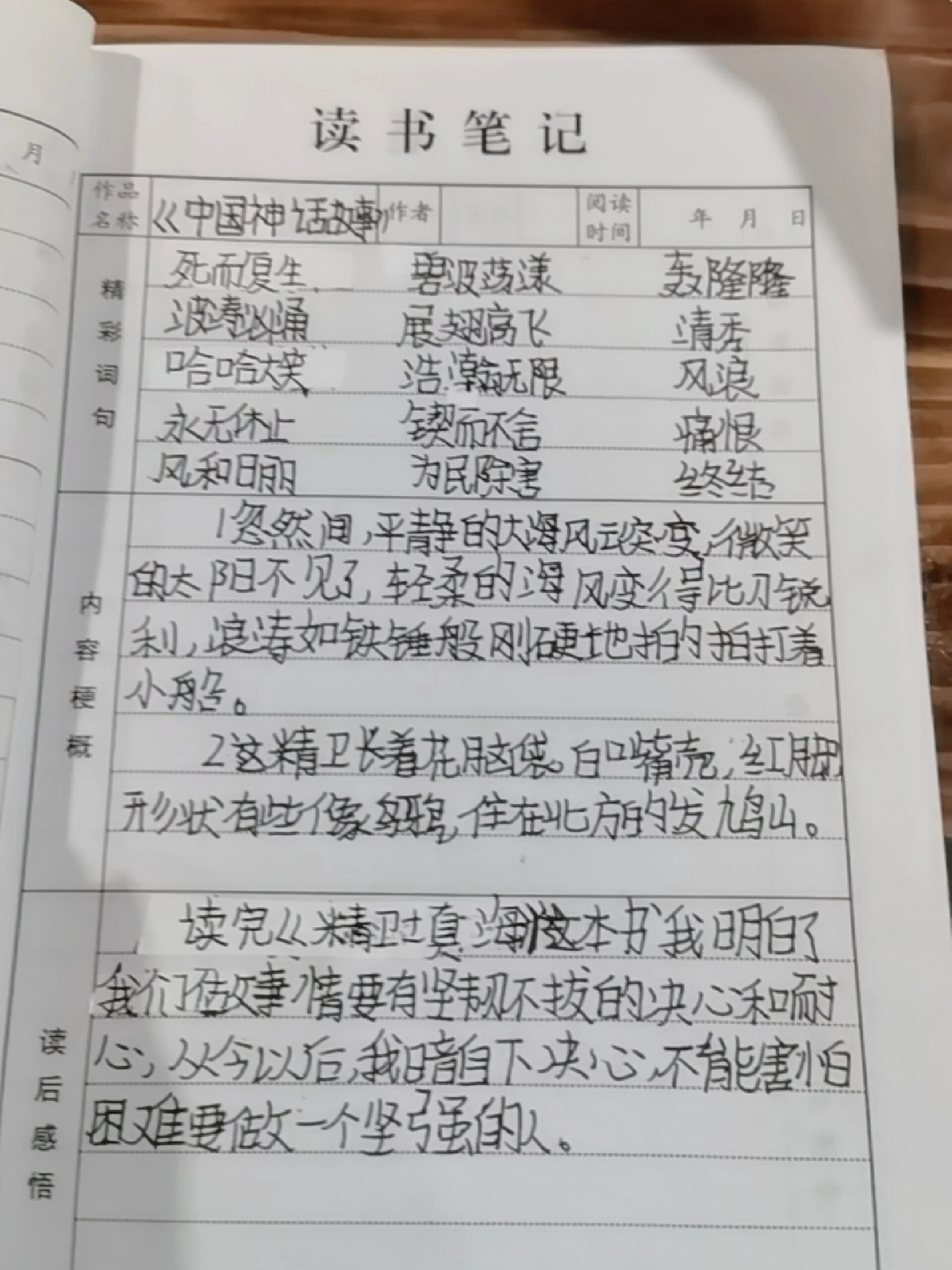 《精卫填海》课堂笔记图片