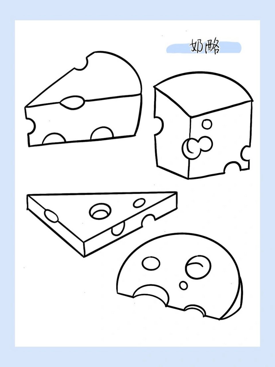简笔画|奶酪64/100 061506150615
