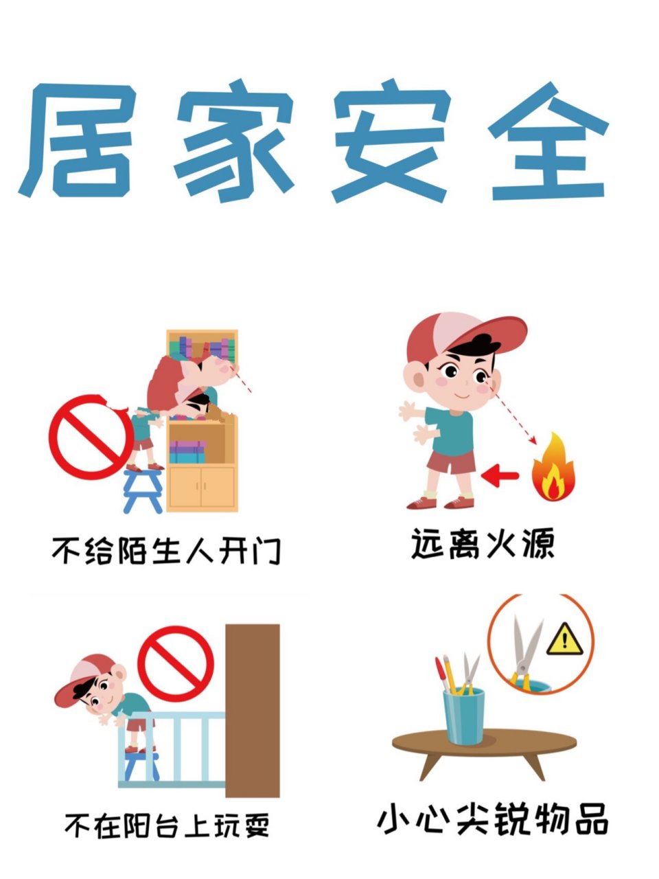 幼儿园安全环创 『居家安全』可打印组图 7815幼儿园安全环创