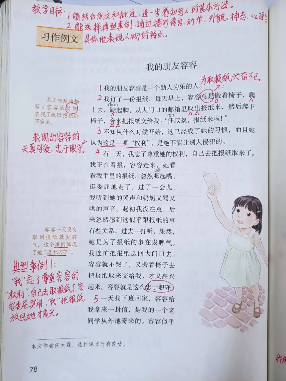 五年级下册第五单元习作例文 《我的朋友容容》《小守门员和他的观众