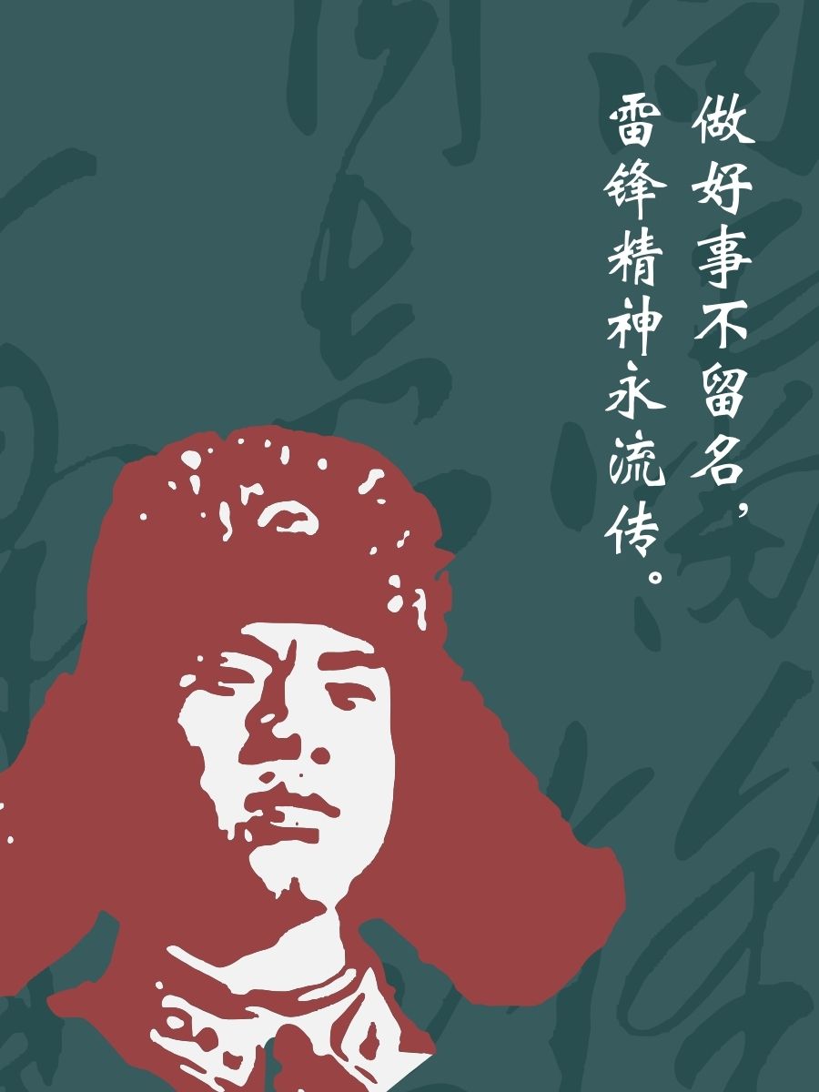 关于雷锋的名言大全  学习雷锋好榜样,助人为乐心向光.