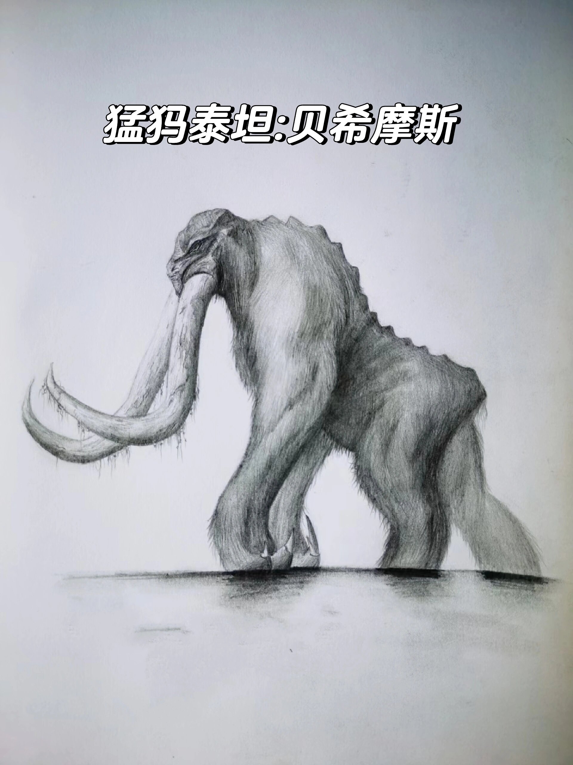 猛犸泰坦:贝希摩斯 图片版绘画过程