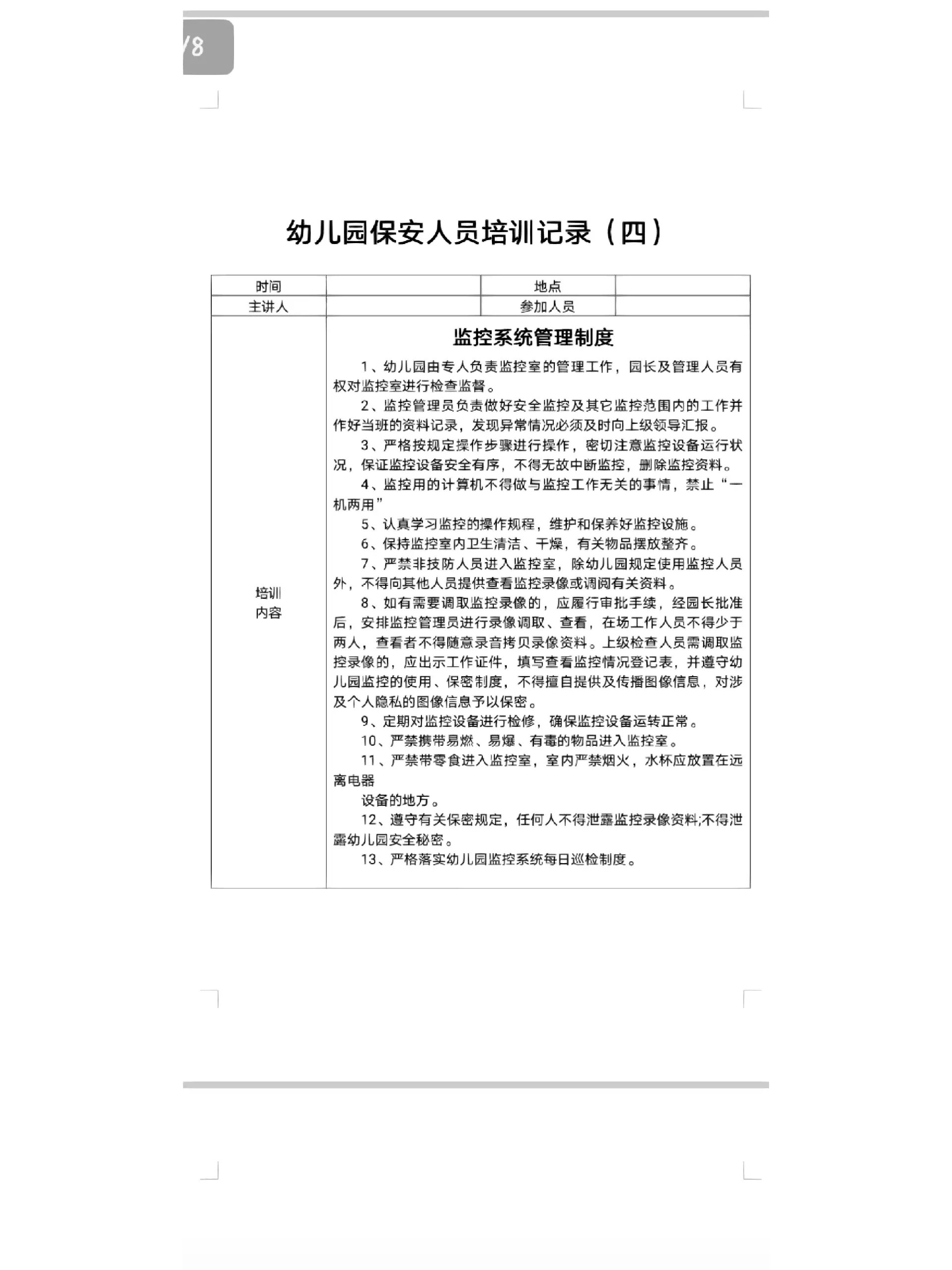 物业保安的培训怎么写(物业保安日常培训)