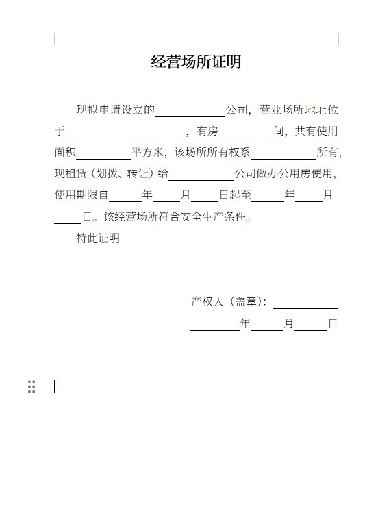 经营场所证明