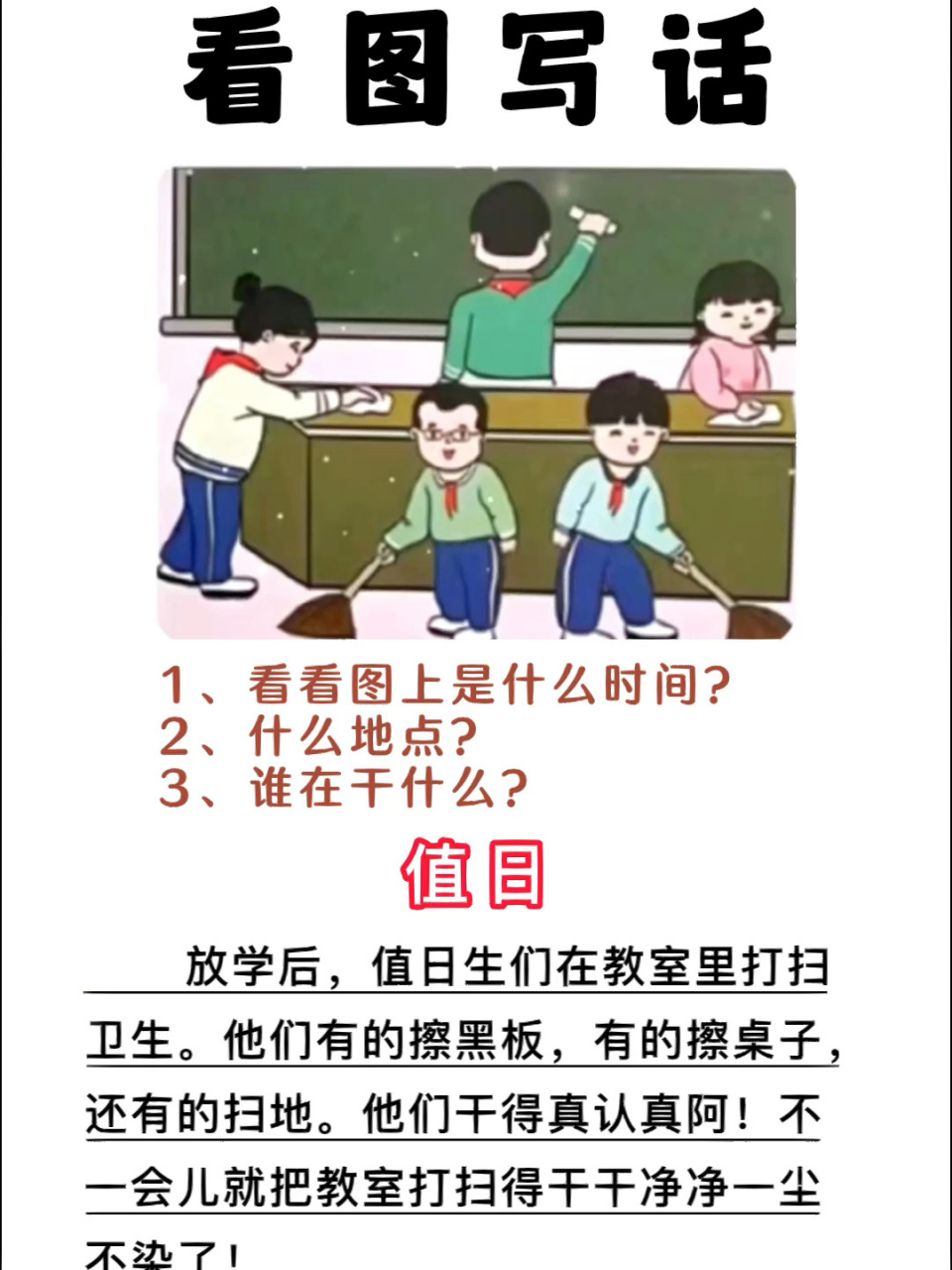 《看图写话:值日》 看图写话:值日,家长们点赞收藏让孩子练一练