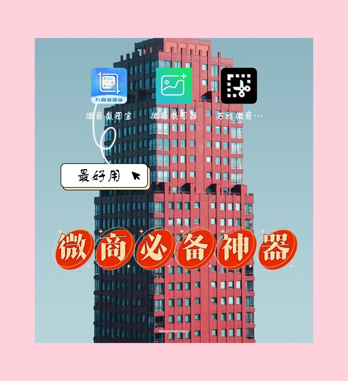 微商必备3款截图神器 做微商少不了产品视频和图片的制作,还有发布