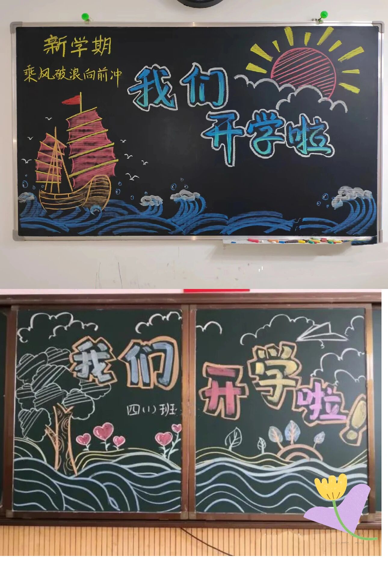 开学黑板报来啦!