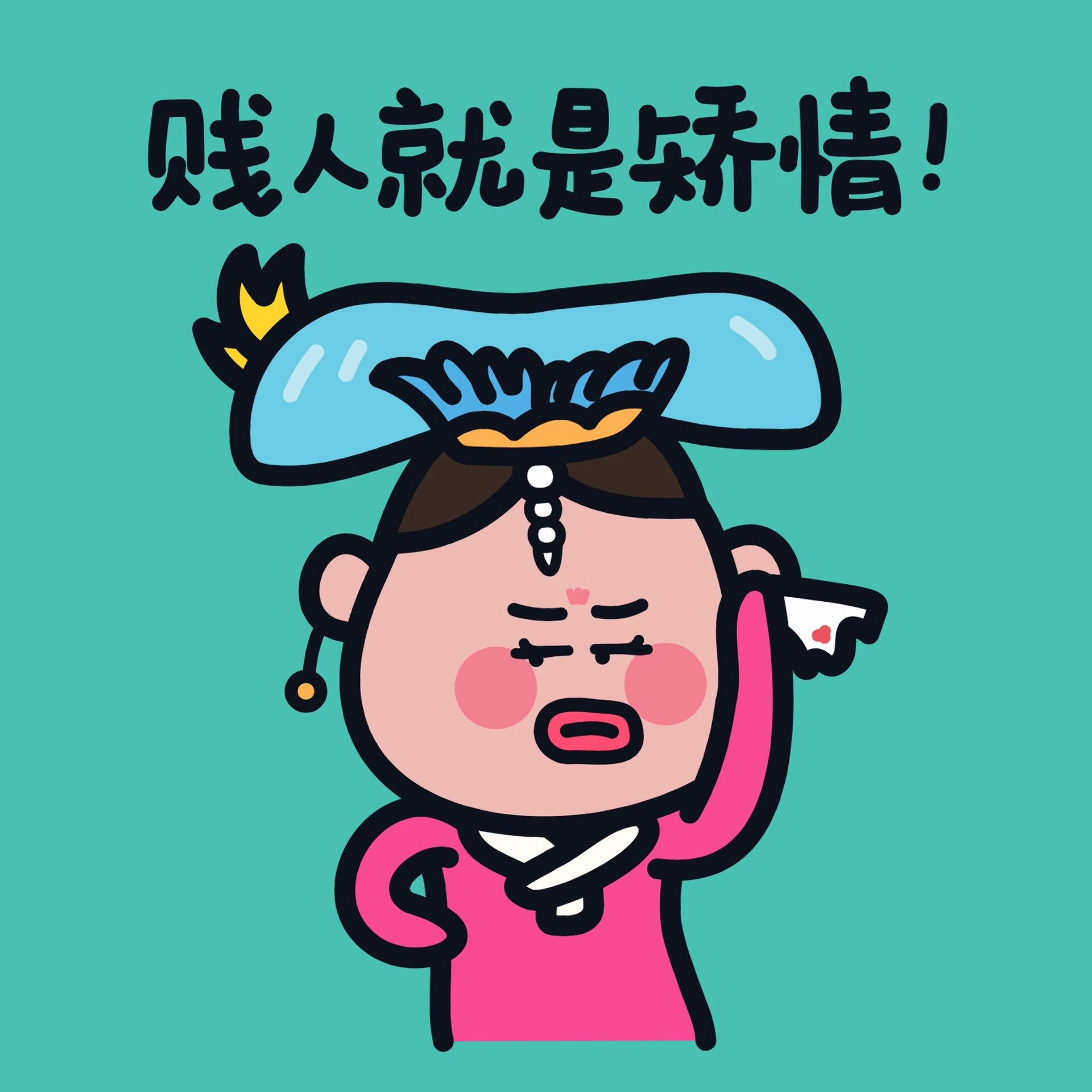 表情包|贱人就是矫情