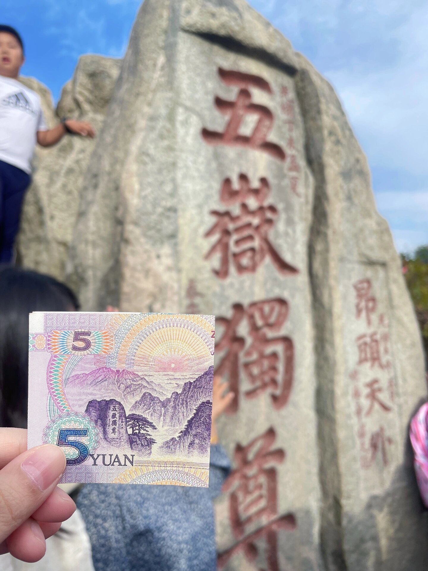 在泰山拍到五元人民币图案咯
