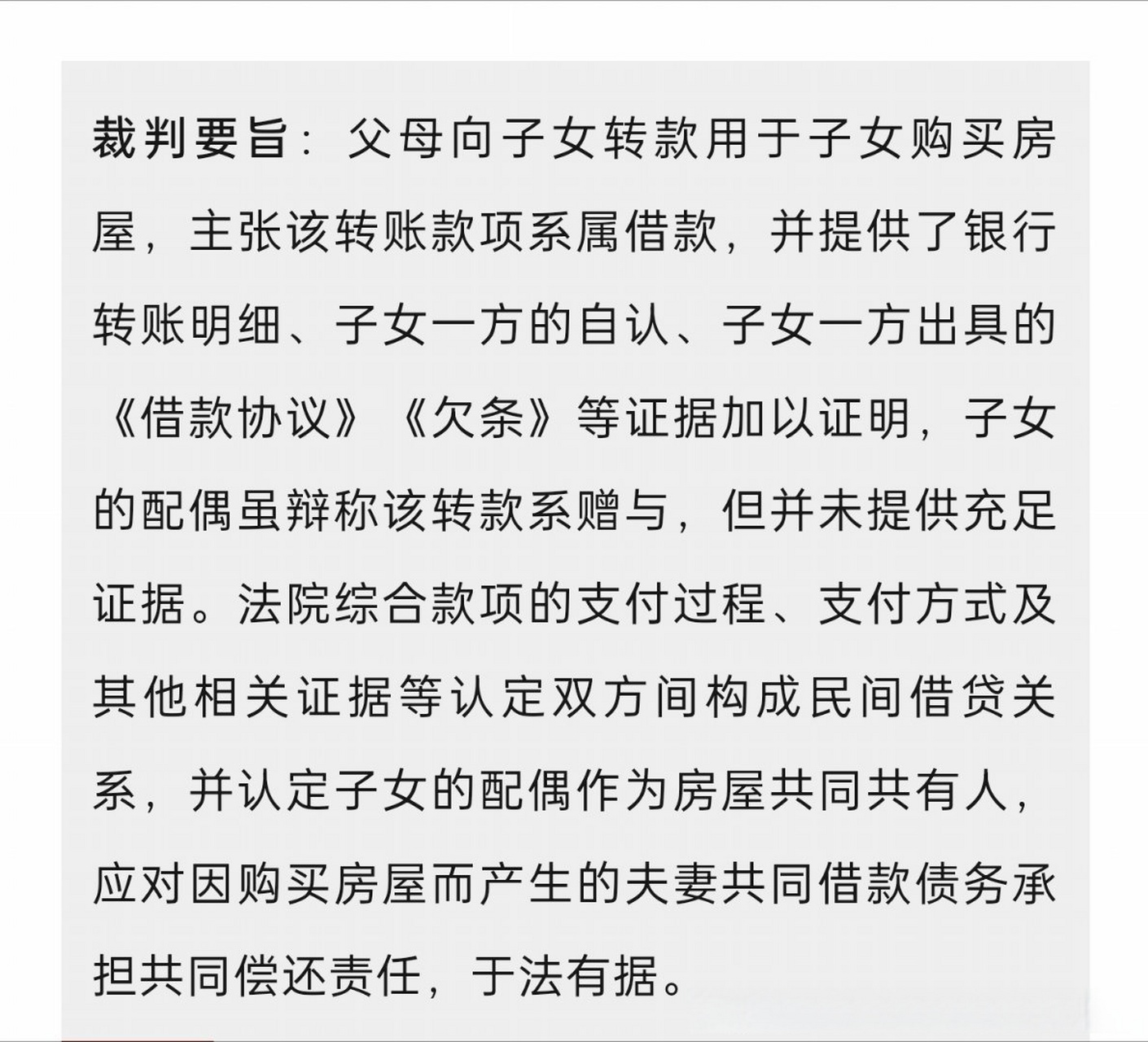 最高法:父母为子女购房出资,到底属于借款还是赠与!