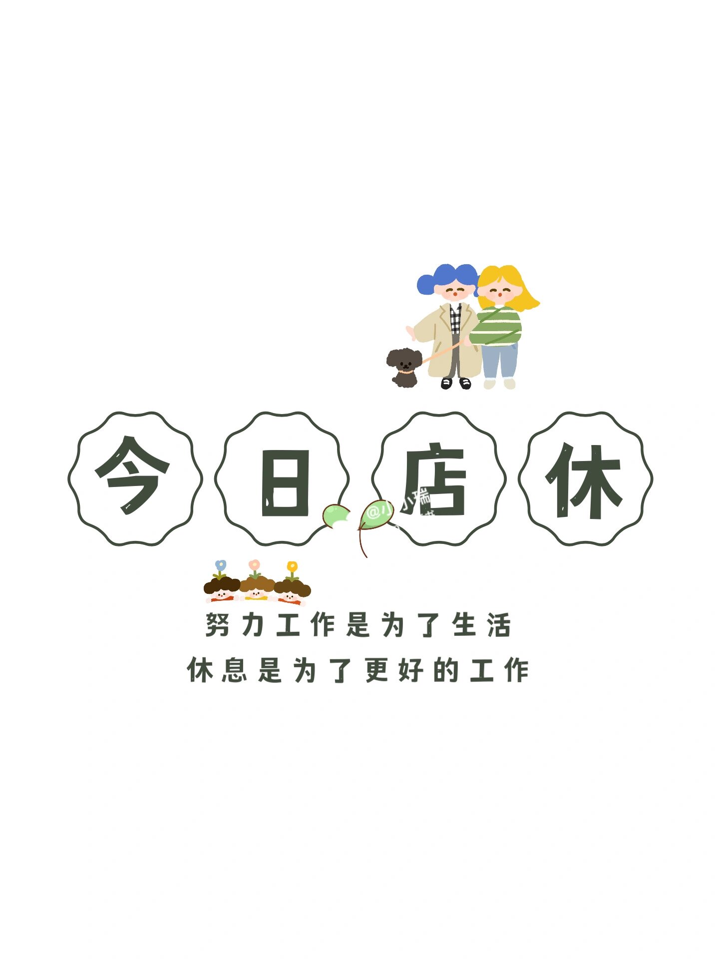 今日店休朋友圈壁纸