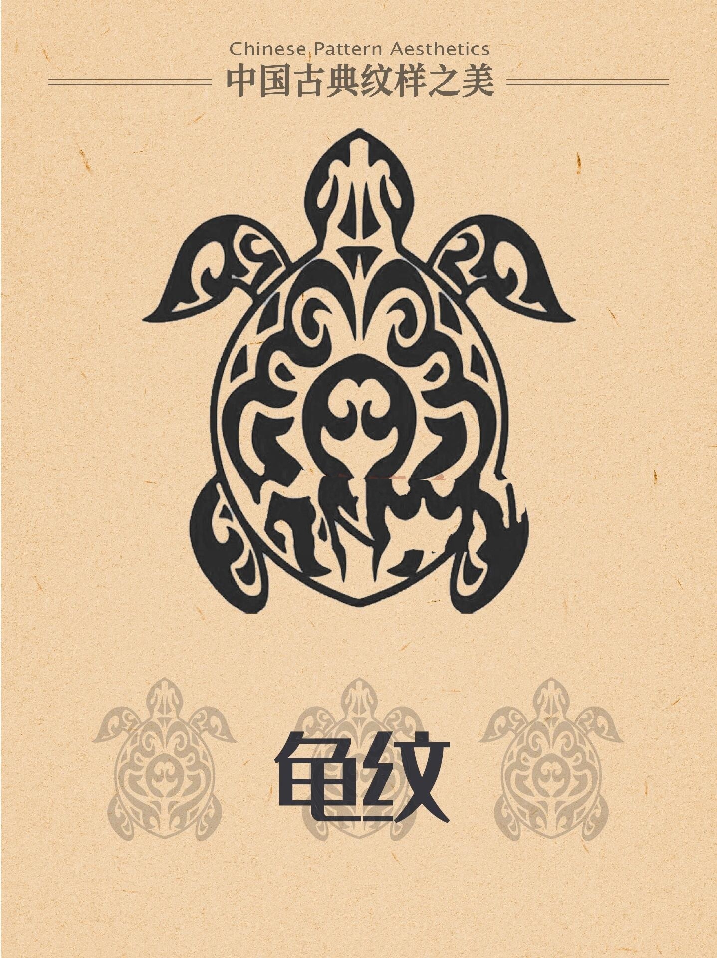中国古典纹样·龟纹