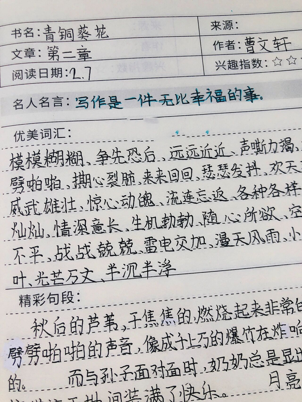 青铜葵花摘抄笔记第二章 写作是一件无比幸福的事