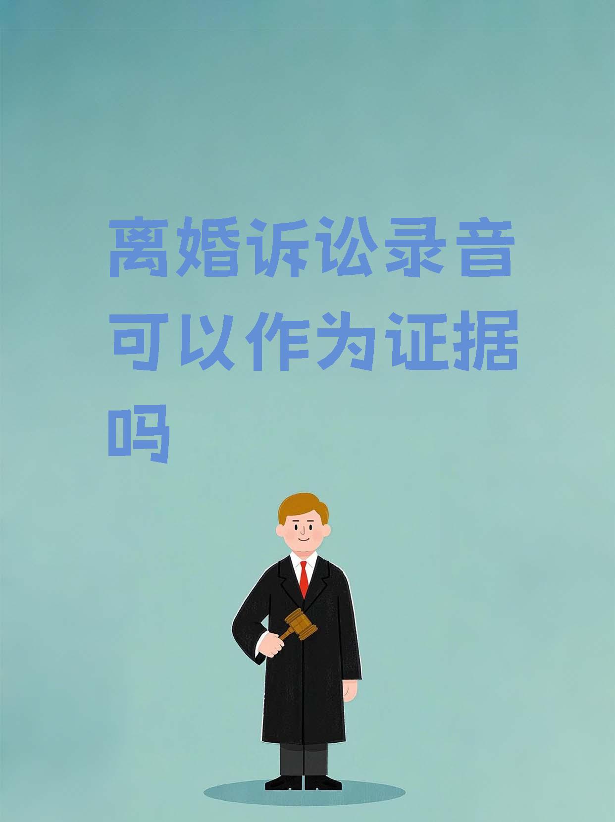 诉讼离婚录音算证据吗