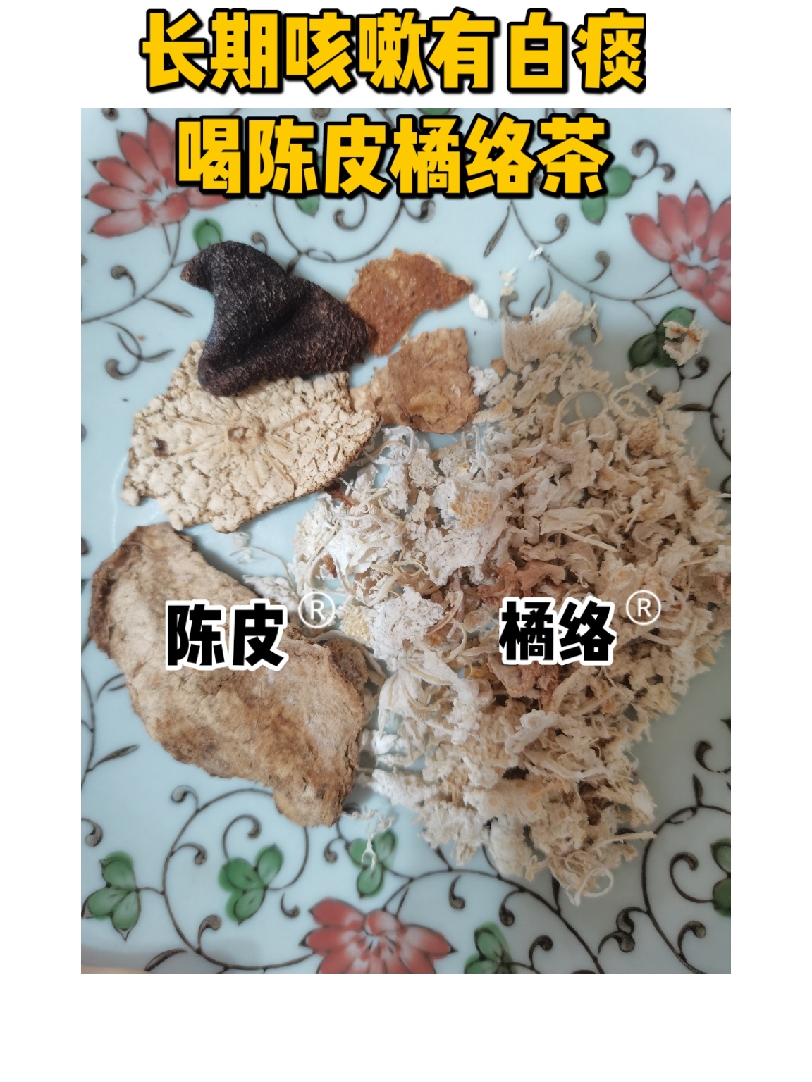 陈皮橘络茶图片