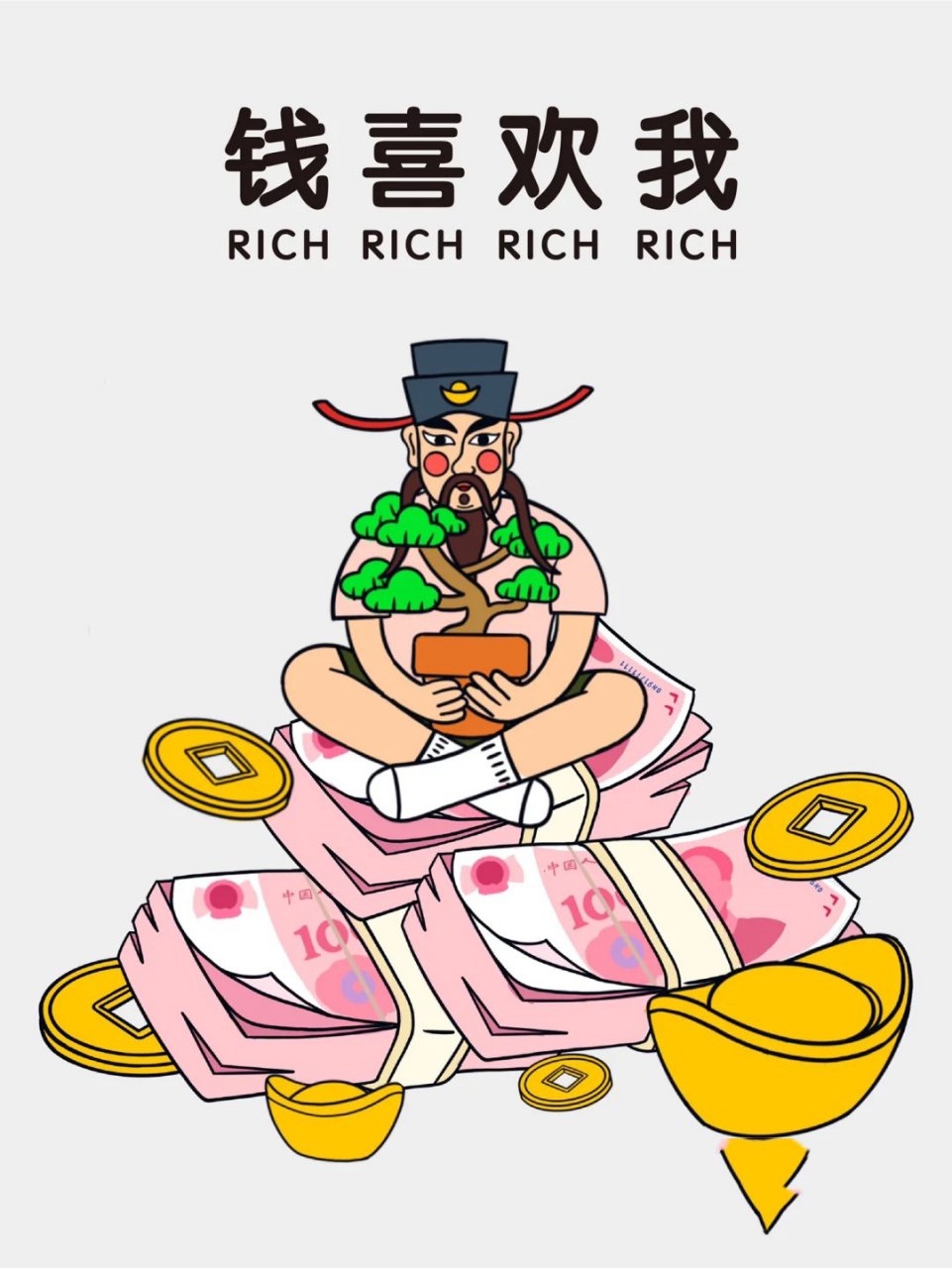 我爱钱,钱爱我,钱从四面八方来! [开心][开心][开心]