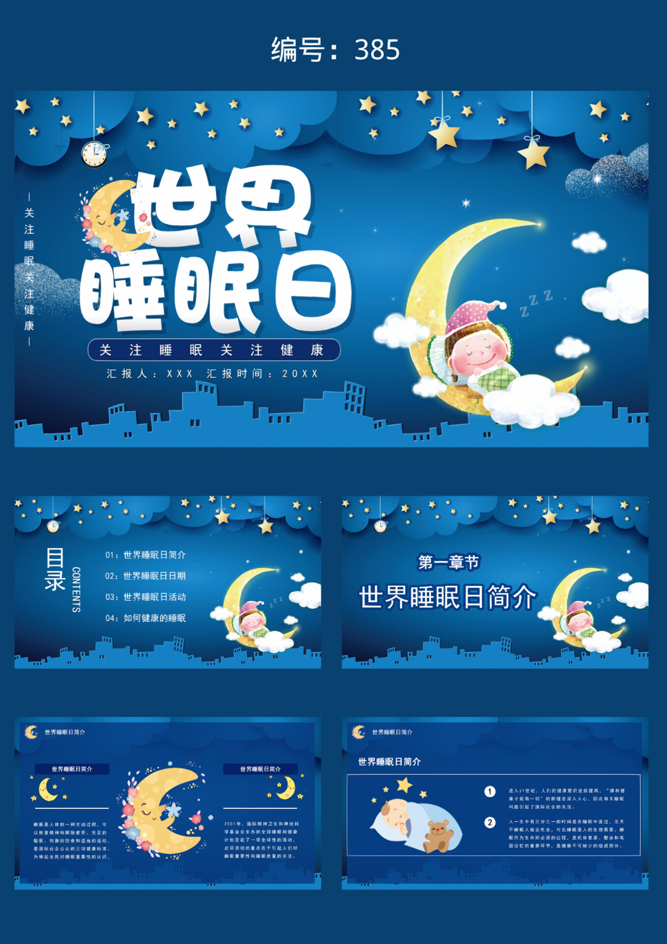 睡眠日宣传ppt图片