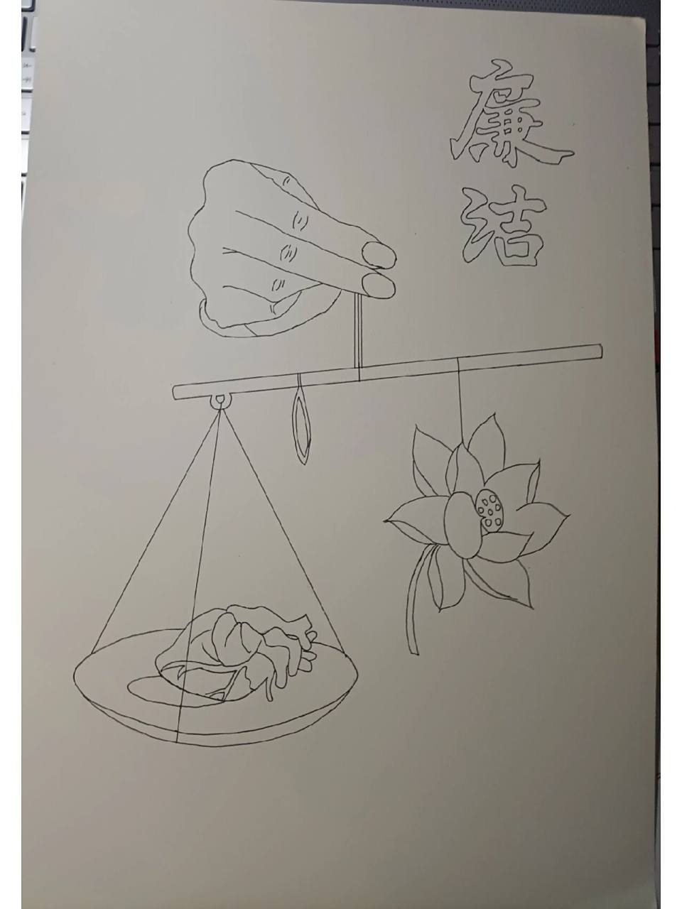 廉洁手抄报 执政以廉为本,为官以勤为先