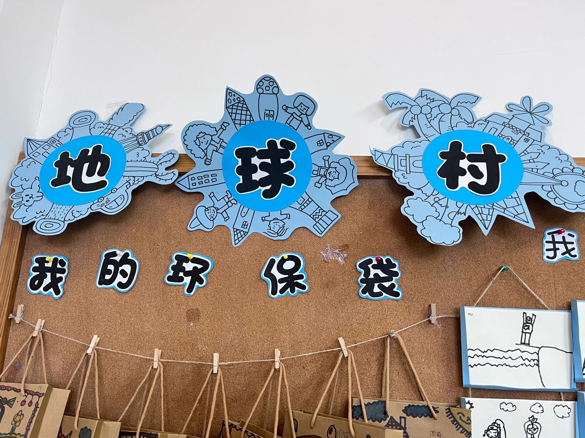 幼儿园大班下主题墙《地球村》 我的环保袋 我知道的奥运会 给地球的